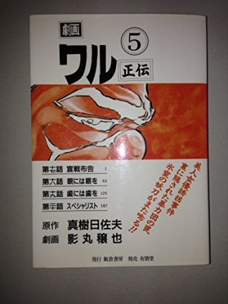 ワル正伝5巻の表紙