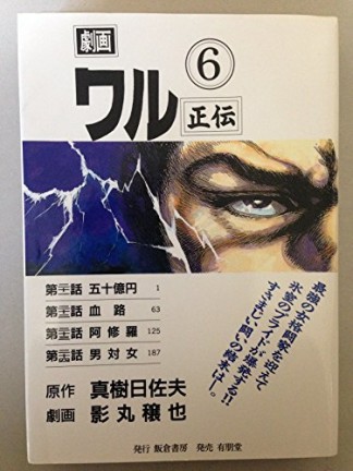 ワル正伝6巻の表紙