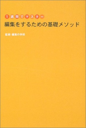 編集をするための基礎メソッド : 1週間でマスター1巻の表紙
