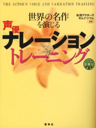 世界の名作を演じる声優ナレーショントレーニング1巻の表紙