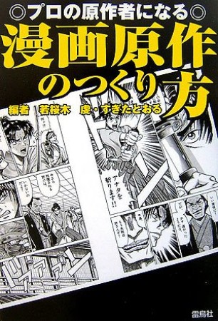 漫画原作のつくり方1巻の表紙
