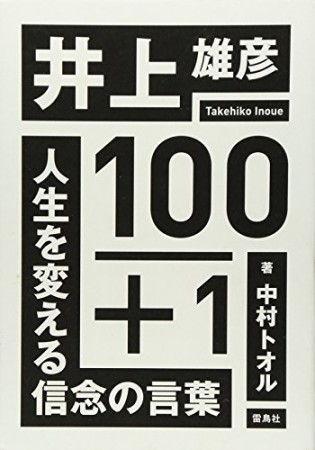 井上雄彦100+11巻の表紙