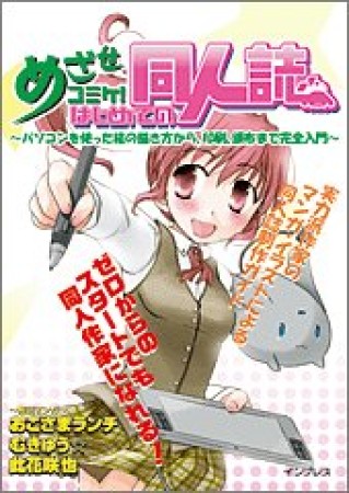 めざせコミケ!はじめての同人誌1巻の表紙