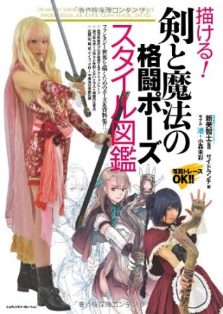 描ける!剣と魔法の格闘ポーズスタイル図鑑1巻の表紙