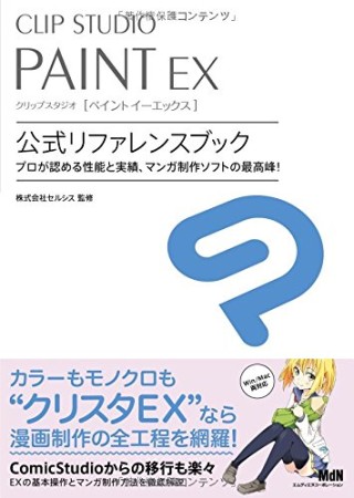 CLIP STUDIO PAINT EX公式リファレンスブック1巻の表紙