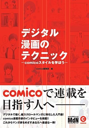 デジタル漫画のテクニック1巻の表紙