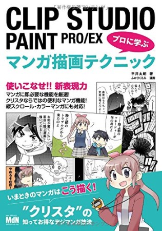 CLIP STUDIO PAINT PRO/EXプロに学ぶマンガ描画テクニック1巻の表紙