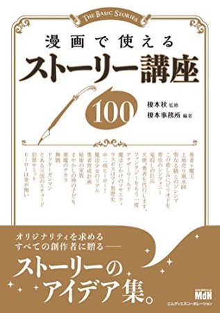 漫画で使えるストーリー講座1001巻の表紙