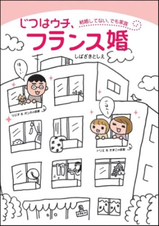 じつはウチ、フランス婚1巻の表紙