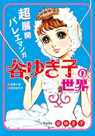 超展開バレエマンガ谷ゆき子の世界1巻の表紙