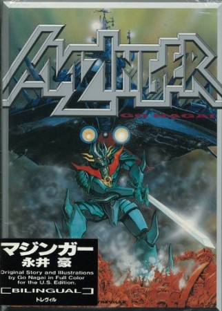 マジンガー1巻の表紙