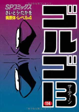 ゴルゴ13114巻の表紙