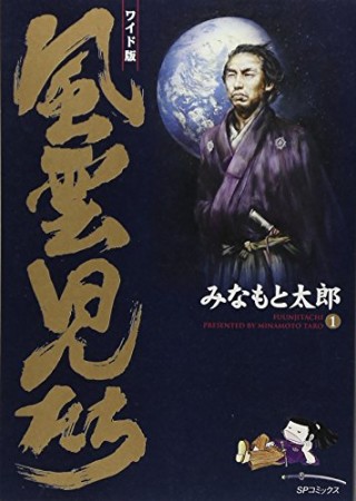 風雲児たち ワイド版1巻の表紙