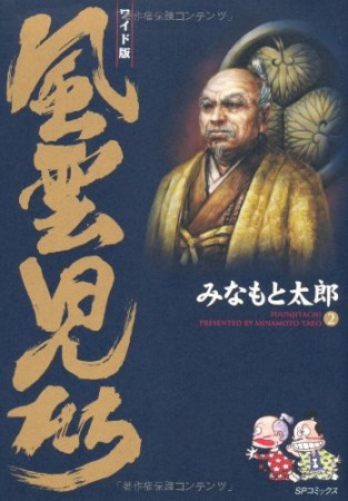 風雲児たち ワイド版2巻の表紙