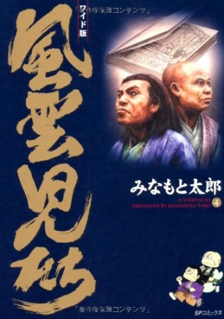 風雲児たち ワイド版4巻の表紙