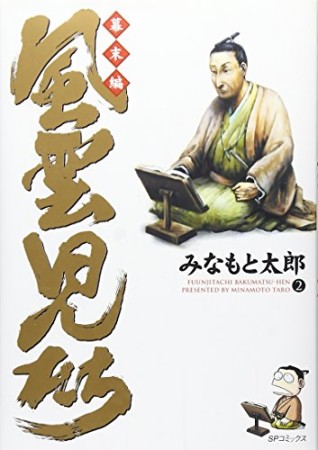 風雲児たち 幕末編2巻の表紙