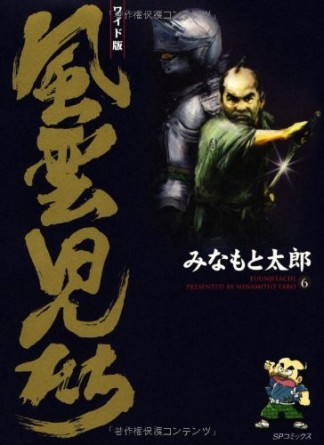風雲児たち ワイド版6巻の表紙