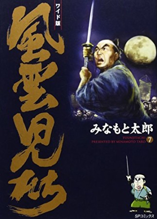 風雲児たち ワイド版7巻の表紙
