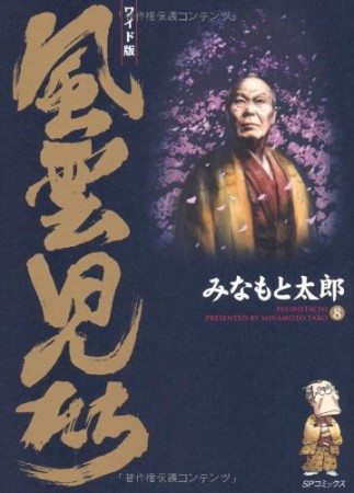 風雲児たち ワイド版8巻の表紙