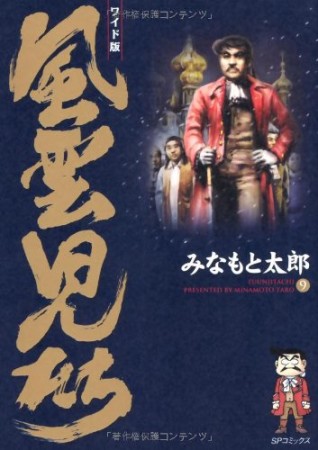 風雲児たち ワイド版9巻の表紙