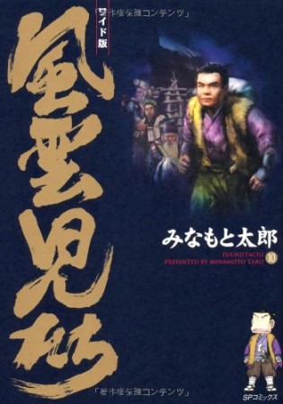風雲児たち ワイド版10巻の表紙