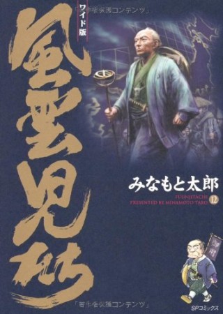 風雲児たち ワイド版12巻の表紙
