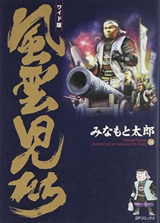 風雲児たち ワイド版14巻の表紙