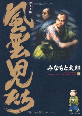 風雲児たち ワイド版16巻の表紙