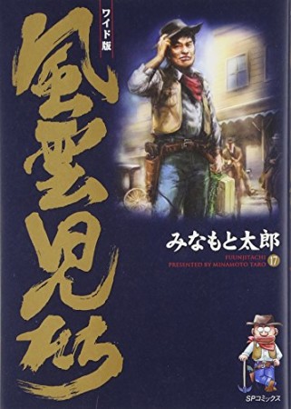 風雲児たち ワイド版17巻の表紙