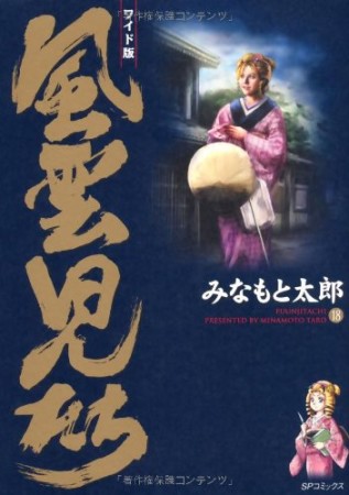 風雲児たち ワイド版18巻の表紙