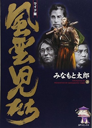 風雲児たち ワイド版20巻の表紙