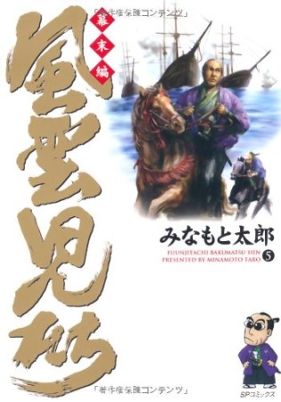 風雲児たち 幕末編5巻の表紙