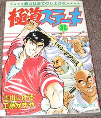 極道ステーキ8巻の表紙