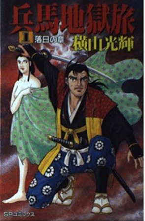 兵馬地獄旅1巻の表紙