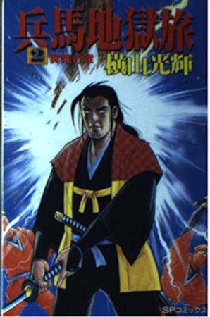 兵馬地獄旅2巻の表紙