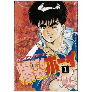 爆裂ボーイ1巻の表紙