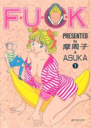 F・U・C・K1巻の表紙