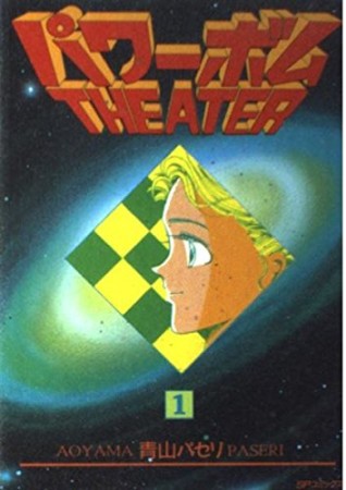 パワーボムtheater1巻の表紙