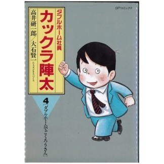 カックラ陣太 : ダブルホーム社員4巻の表紙
