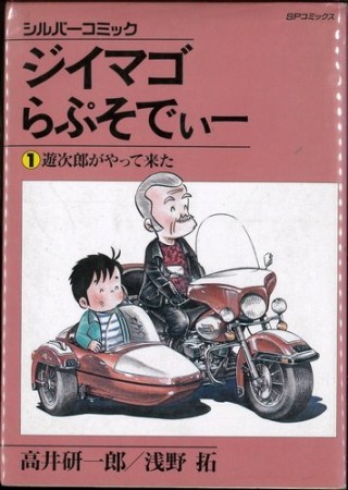 ジイマゴらぷそでぃー1巻の表紙