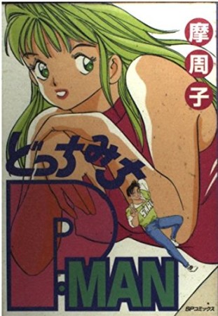 どっちみちP-MAN1巻の表紙