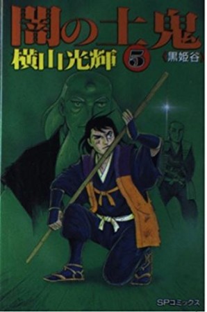 闇の土鬼5巻の表紙