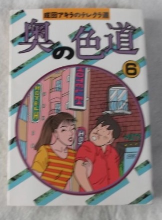 奥の色道6巻の表紙