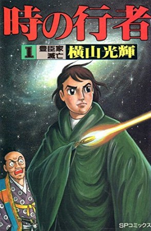 時の行者1巻の表紙