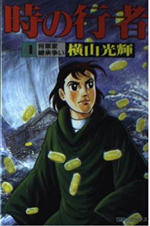 時の行者4巻の表紙