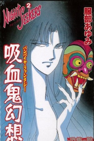 ナイトシーカーズ2巻の表紙