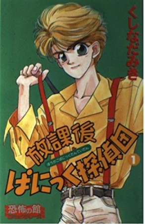 放課後ぱにっく探偵団1巻の表紙