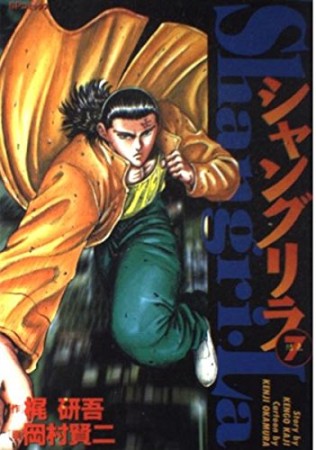 シャングリラ7巻の表紙