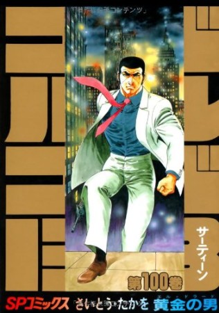 ゴルゴ13100巻の表紙