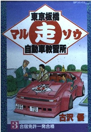 東京板橋〔○走〕自動車教習所3巻の表紙